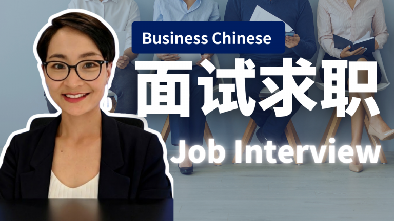 16节：求职面试| Complete Chinese Job Interview Course