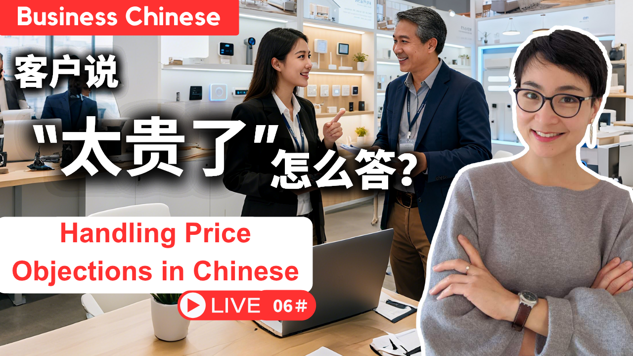【商务中文】直播课 Live ＃06 ：客户觉得贵！怎么守住价格底线 | Handling Price Objections in Chinese
