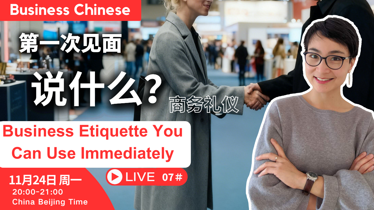 【商务中文】＃07 初次商务见面怎么说最得体？How to Make a Great First Impression in Chinese Business Settings