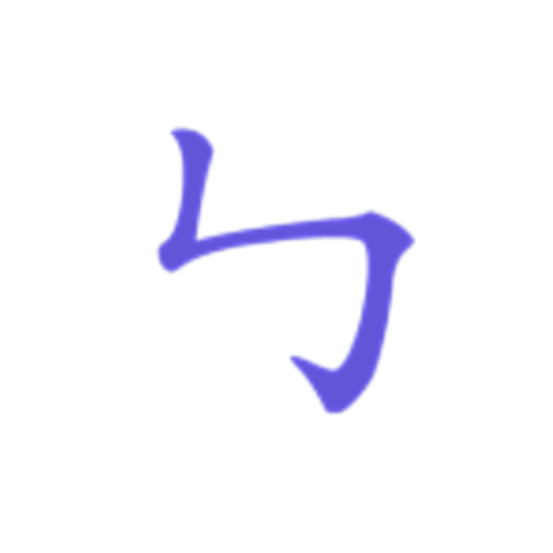 竖横折钩 shuhengzhegou stroke