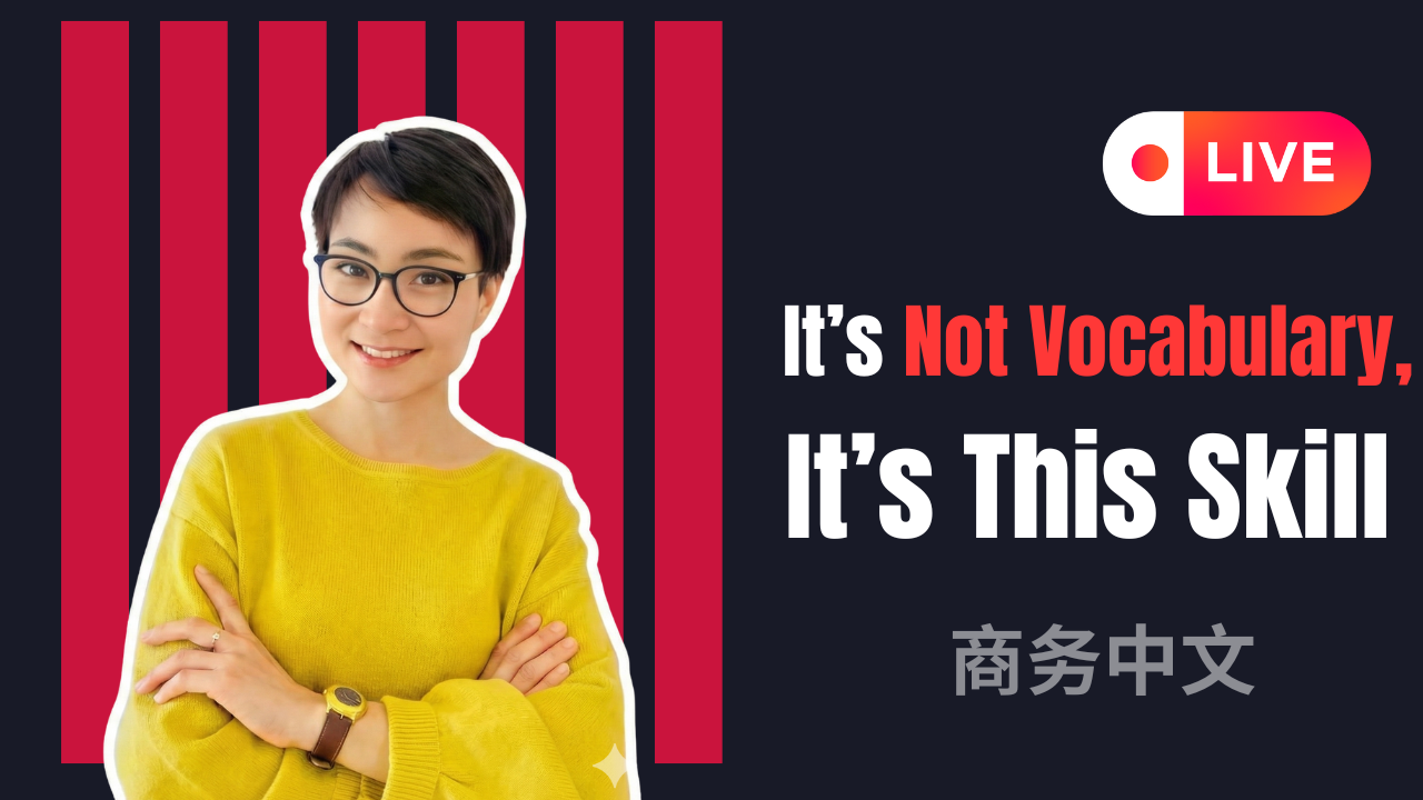 【商务中文】直播课 Live ＃09 能聊天 ≠ 能工作：商务中文你缺的不是词汇，是这个能力！