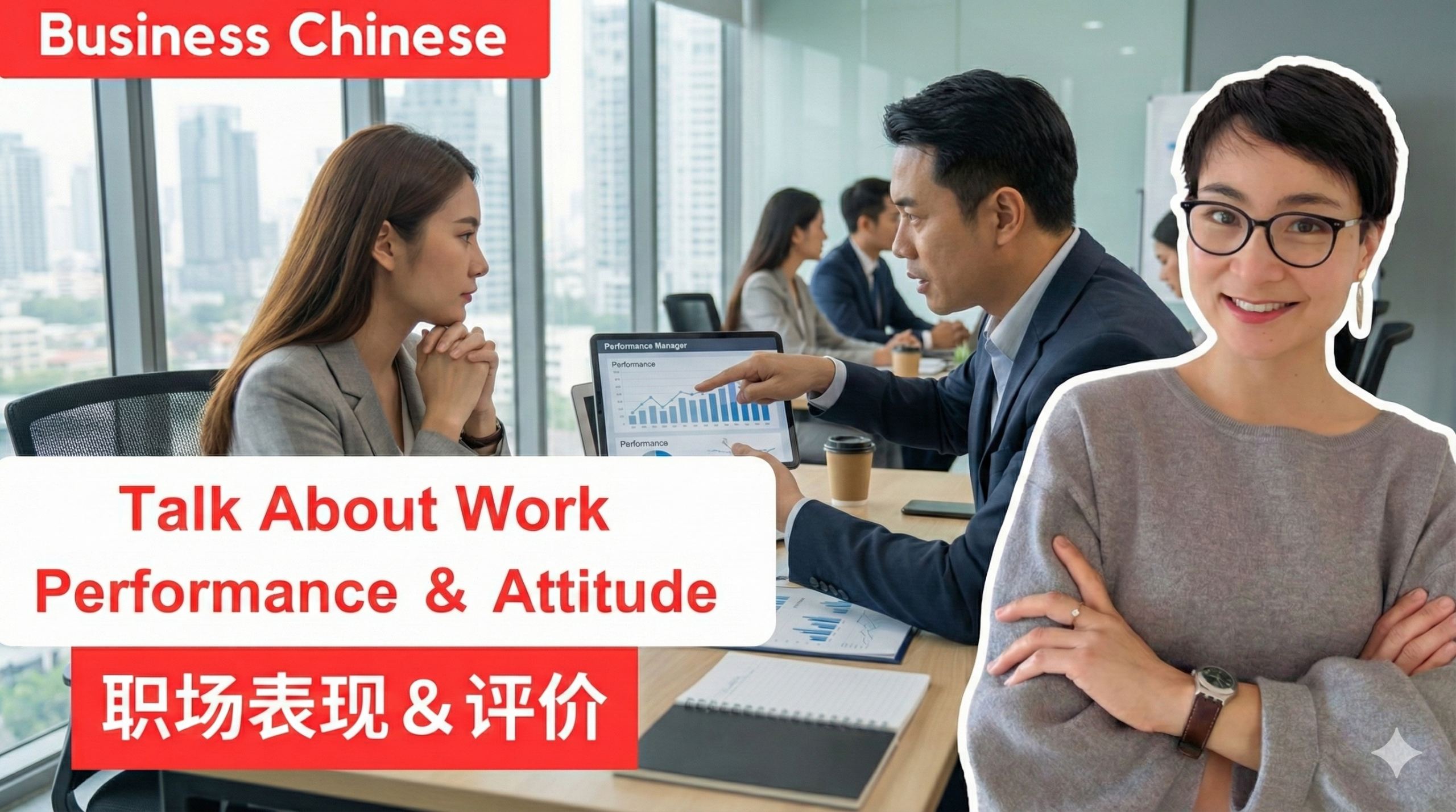 职场中文 | 形容职场表现和评价 | Talk About Work Performance ＆ Attitude in Chinese