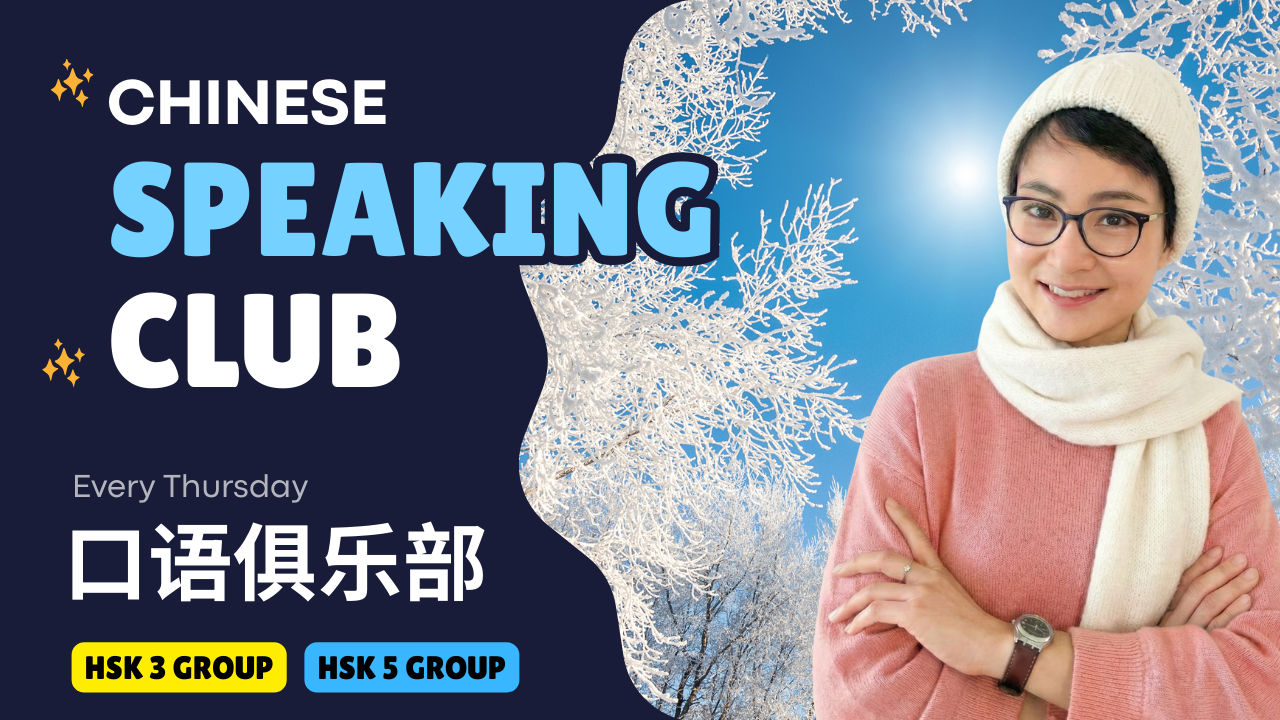 第133期👄口语俱乐部 世界各地的冬天 Weekly Chinese Speaking Club | Winters Around the World