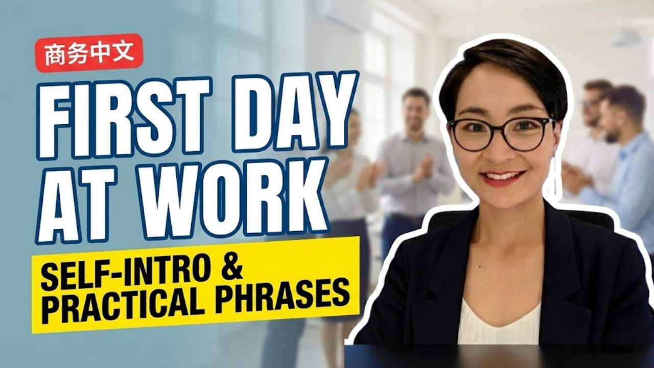 商务中文 | ＃01 公司来了新同事 New Colleague at Work: From Self-Introduction to Team Integration in Chinese