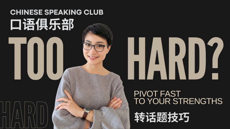 Not into today’s topic? Here’s how to steer it to your strength—naturally 觉得话题太难，没兴趣？教你自然把话题带回你擅长的方向