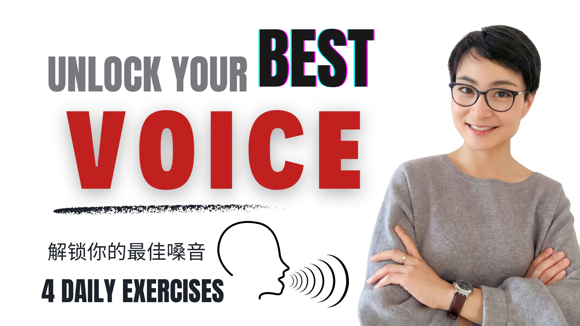 每天只需5分钟！这4个声带练习让你的声音瞬间变好听 Just 5 Mins a Day! 4 Vocal Exercises to Instantly Improve Your Voice