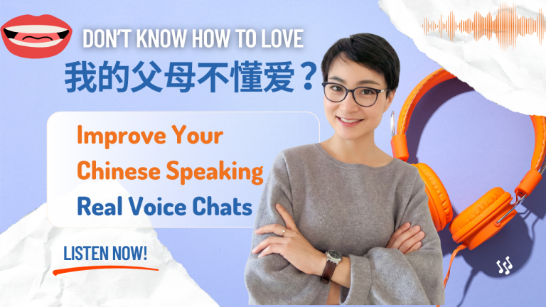 Parents Do Not Know How to Love 我的父母不懂爱？| Real Life Chinese HSK4/5