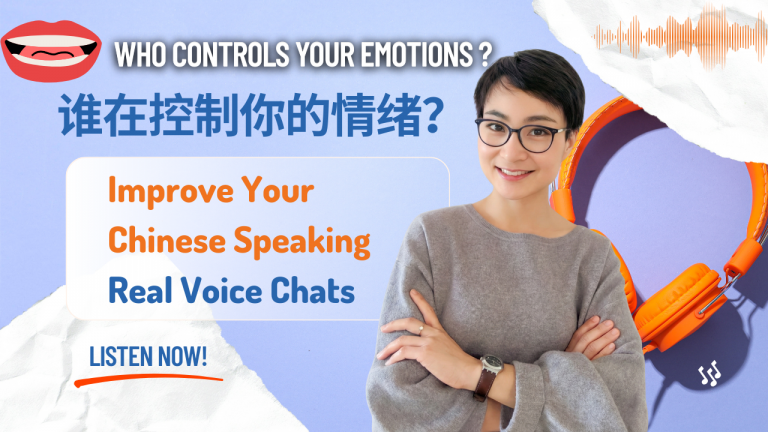 Who Controls Your Emotions ? 谁在控制你的情绪？ | Real Life Chinese HSK4/5
