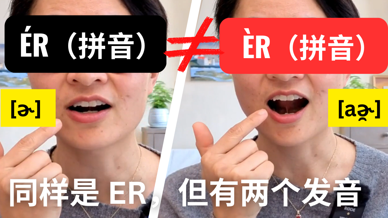 ér ≠ èrThey may both look like “ER,” but they are different sounds | 儿 ér ≠ 二 èr都写作 ER，发音却不一样 0867 G