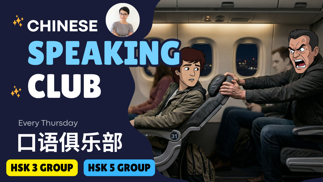 加入讨论🔥第147期👄坐飞机该不该放倒座椅？“个人权利”还是“没素质”？ To Recline or Not? Is It Your Right or Just Plain Rude? 0874 G