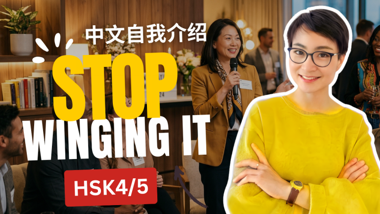 Stop Winging It! How to Give a Professional Chinese Self-Introduction | 别再临时拼凑了！如何做一个专业的中文自我介绍 0877