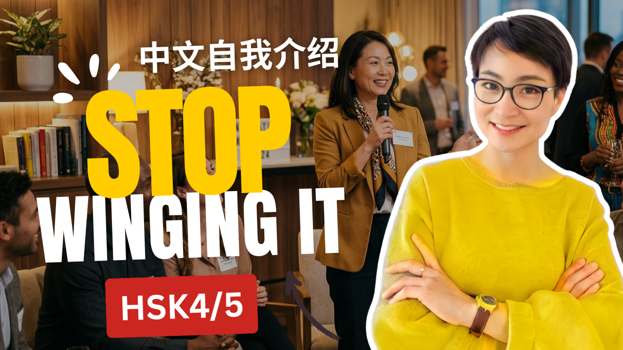 Stop Winging It! How to Give a Professional Chinese Self-Introduction | 别再临时拼凑了！如何做一个专业的中文自我介绍 0877