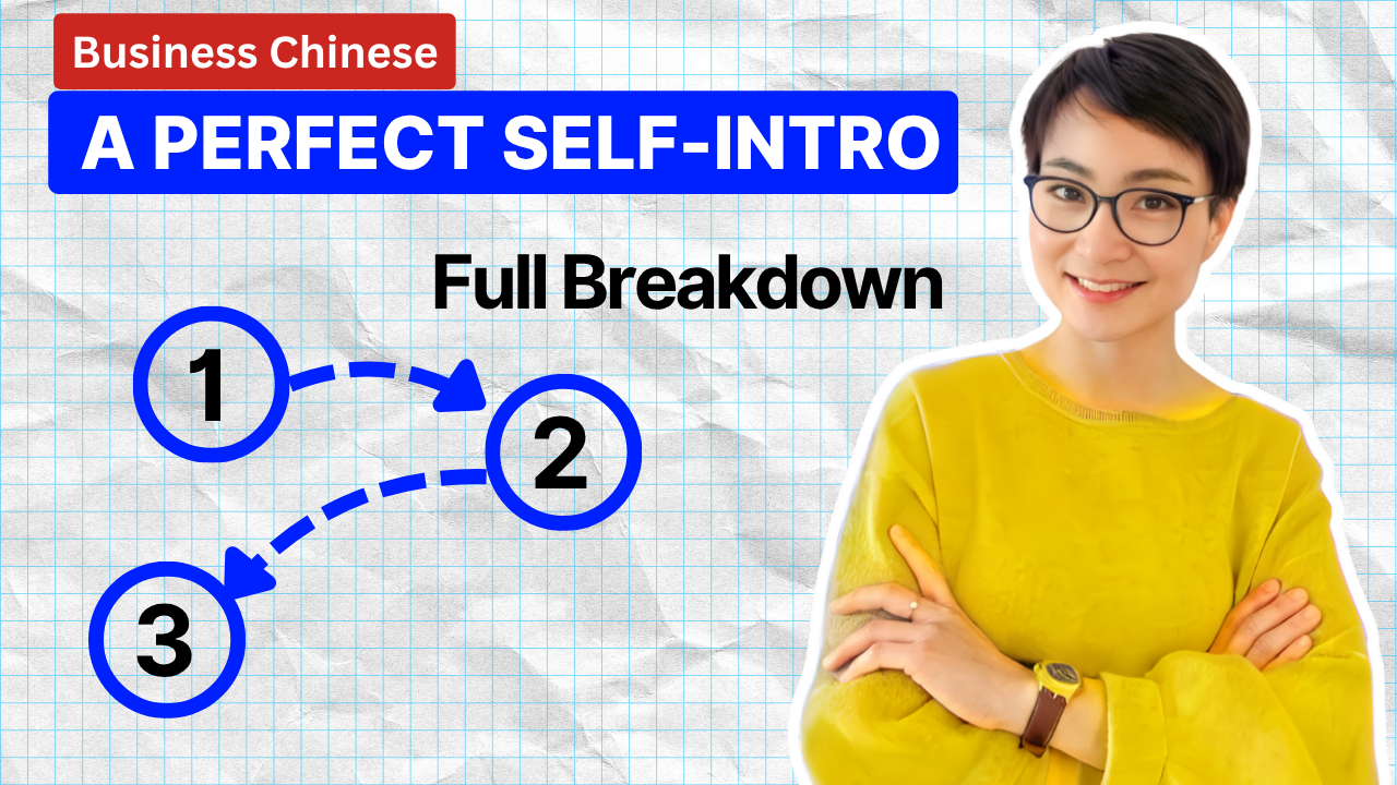3 Steps to a PERFECT Business Chinese Self-Intro (Build Your Digital Business Card) 3步完成商务中文自我介绍 0879 G