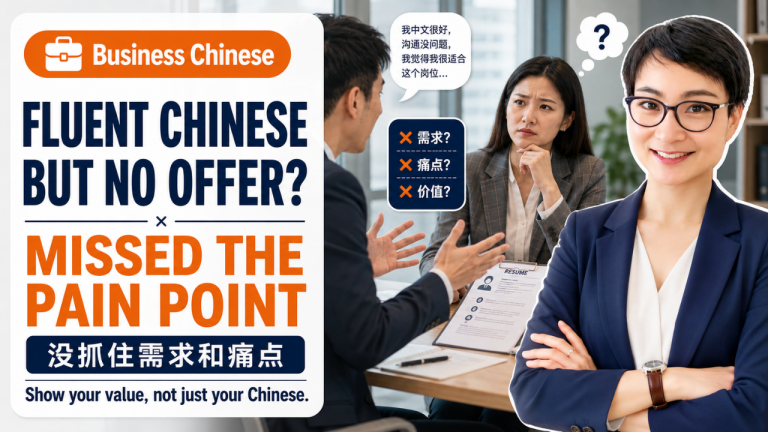 Fluent but Rejected? Why Missing “Pain Points” Ruins Your Interview | 抓不住核心痛点，自我介绍背得再流利也没用