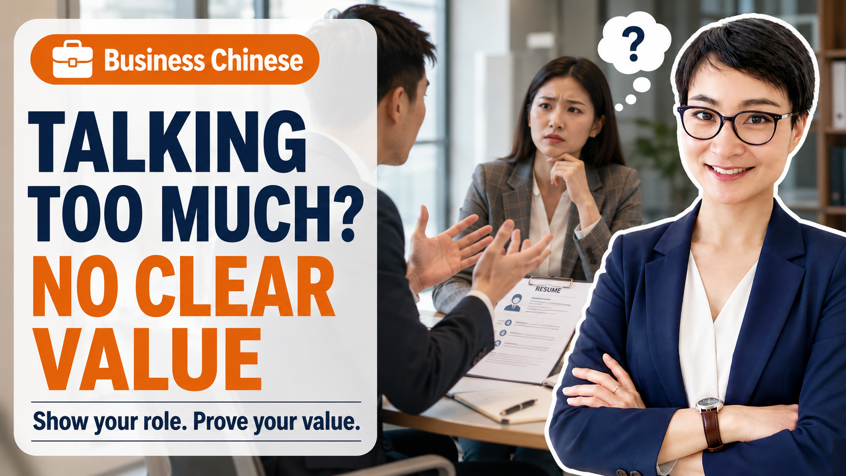 Stop Over-Explaining: Why Interviewers Are Missing Your True Value | 面试说了一大堆，面试官却根本没听懂你的“核心价值”