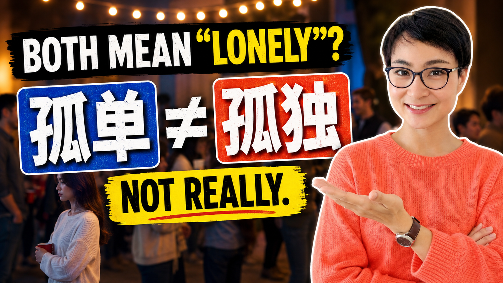New Course 🔥Gūdān (孤单) and Gūdú (孤独) Both Mean “Lonely”? Not Really.｜“孤单”和“孤独”都叫 Lonely？其实不一样