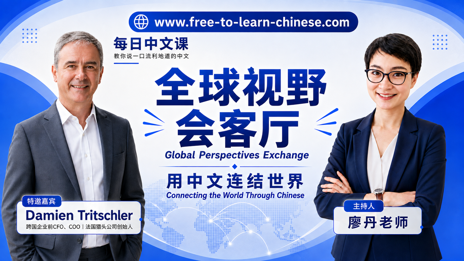 You Speak Chinese — But Can You Handle Real Questions? | 法国前CEO的职业建议｜Career Advice from a Former CEO