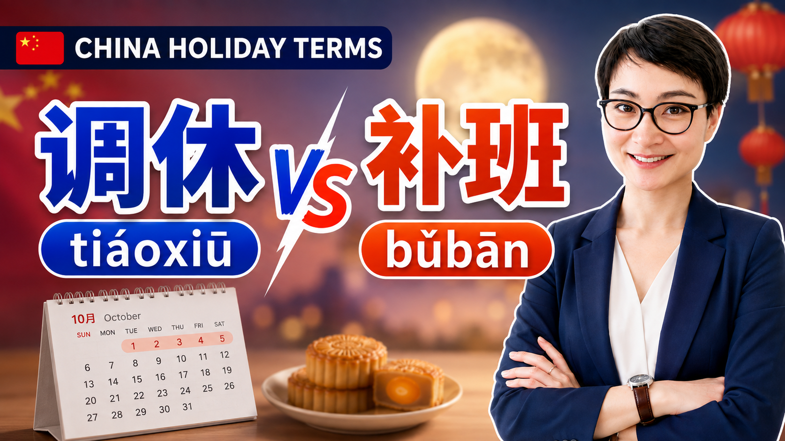Why Work on a Sunday? Understanding 调休 (Tiáoxiū) and 补班 | 为什么周末要上班？带你读懂中国职场独特的“调休”制度