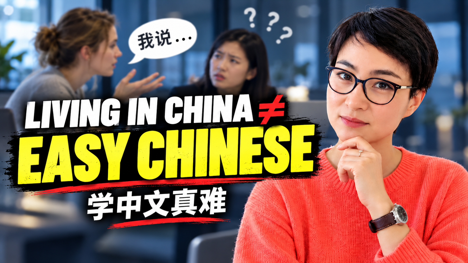 第176期 👄 口语俱乐部 | 为什么在中国生活，不会必然带来想象中的优质语言环境？